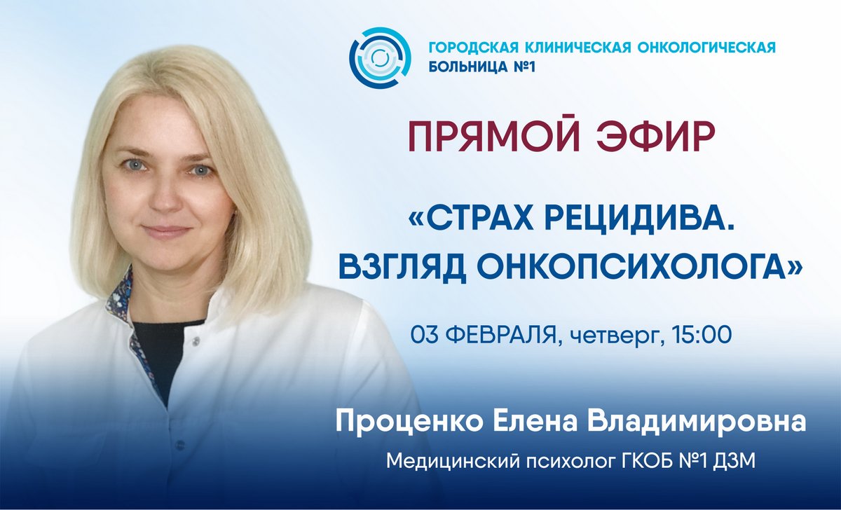 Ко Всемирному дню борьбы против рака эксперт Первой онкологической больницы Москвы в прямом эфире расскажет о страхе рецидива и как с ним справиться