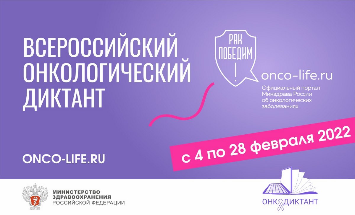 Примите участие во Всероссийском онкологическом диктанте онлайн!