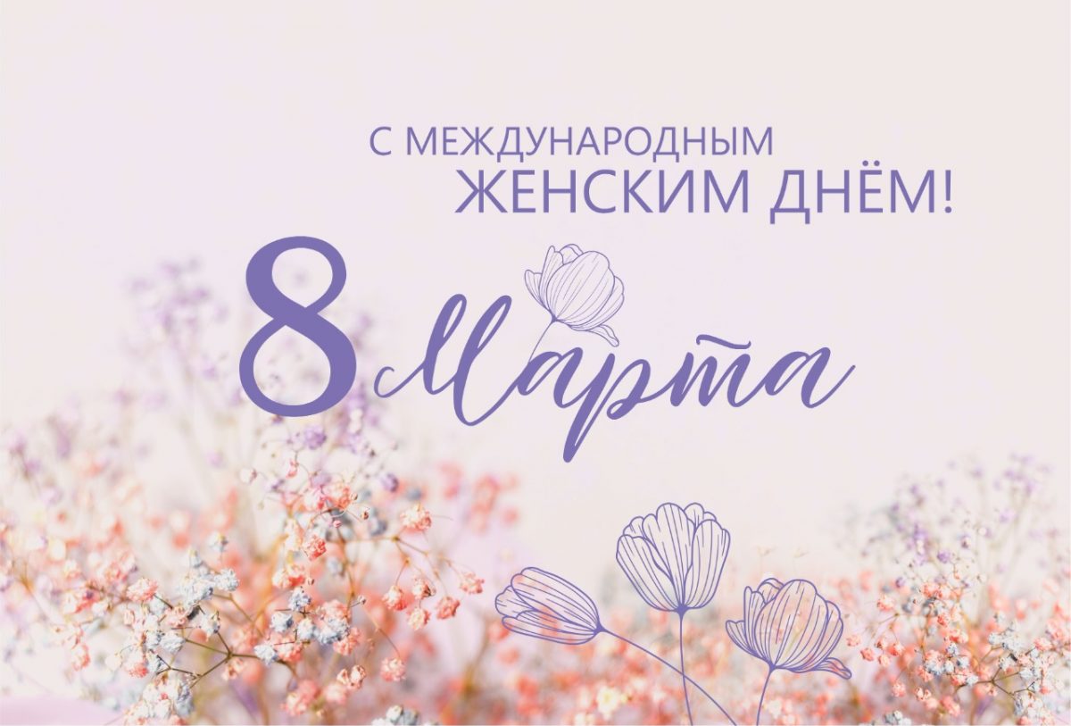 Поздравляем с праздником весны – 8 марта!