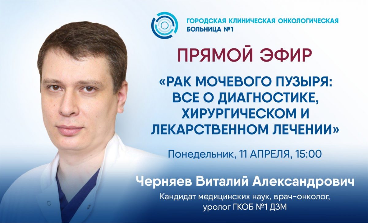 Эксперт Первой онкологической больницы Москвы расскажет в прямом эфире о современных возможностях диагностики и лечения рака мочевого пузыря