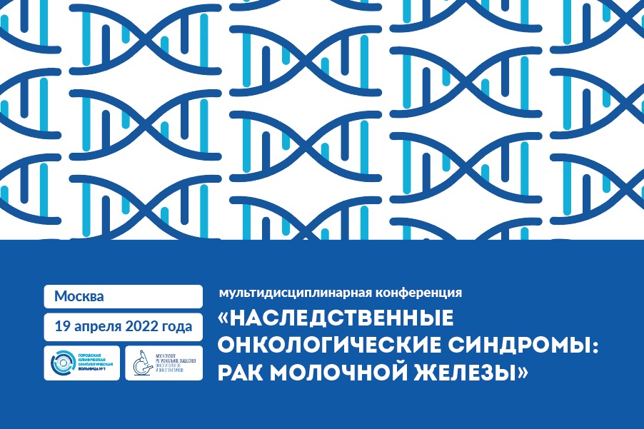Генетика против рака молочной железы: российские медики делятся опытом