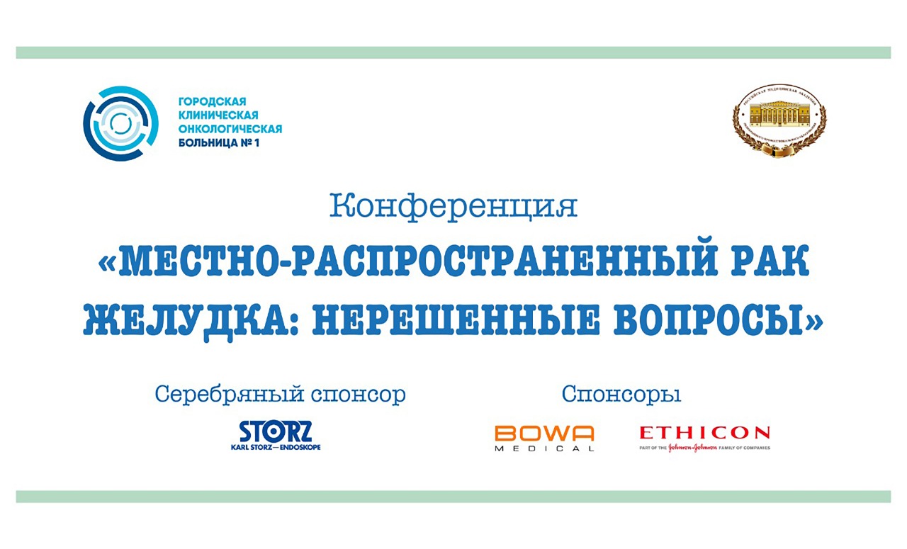 Эксперты обсудят нерешенные вопросы местно-распространенного рака желудка |  Городская клиническая онкологическая больница №1