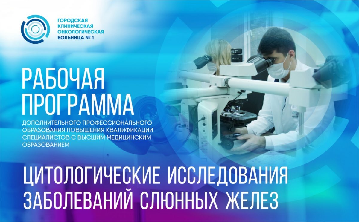 На базе Первой онкологической больницы г. Москвы идет набор слушателей на образовательную программу по онкоцитологии