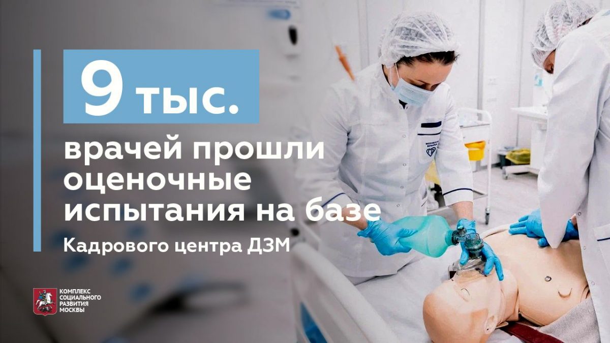 За год работы московские медики посетили Кадровый центр ДЗМ более 25 тысяч раз
