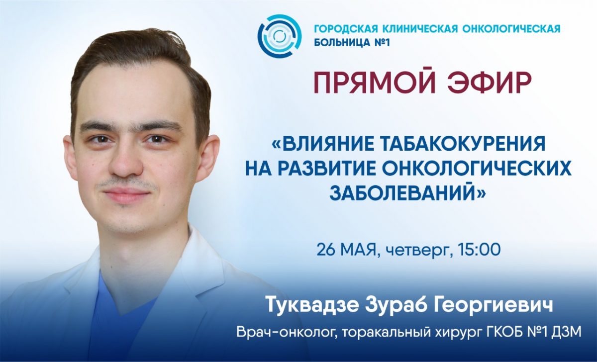 Эксперт Первой онкологической больницы Москвы расскажет в прямом эфире о влиянии табакокурения на развитие онкологических заболеваний