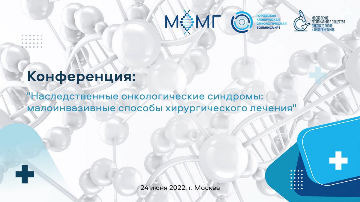 Московские эксперты обсудят современные аспекты диагностики и лечения  наследственного рака молочной железы | Городская клиническая онкологическая  больница №1