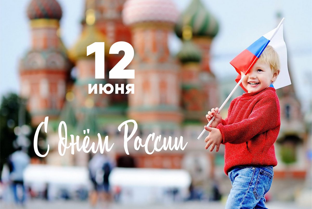 Поздравляем россиян с национальным праздником – Днем России!