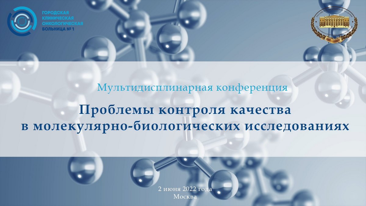 В Москве пройдет конференция, посвященная проблемам контроля качества в молекулярно-биологических исследованиях