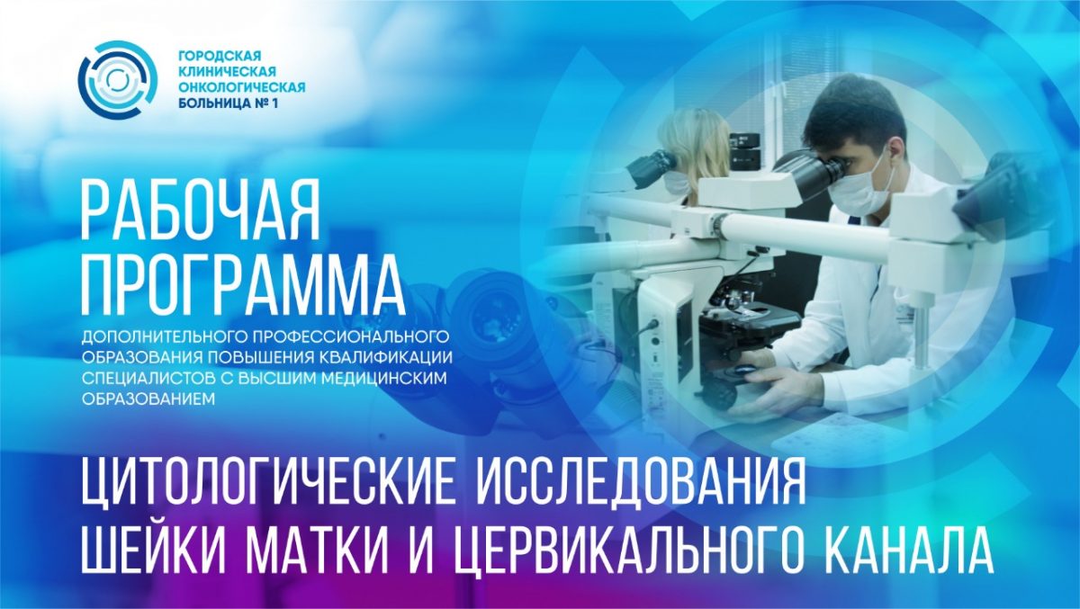 На базе Первой онкологической больницы г. Москвы идет набор слушателей на образовательную программу по цитопатологии
