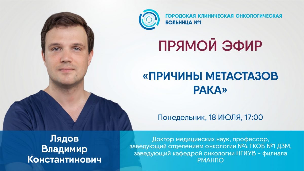 Эксперт Первой онкологической больницы г. Москвы расскажет о причинах метастазов рака