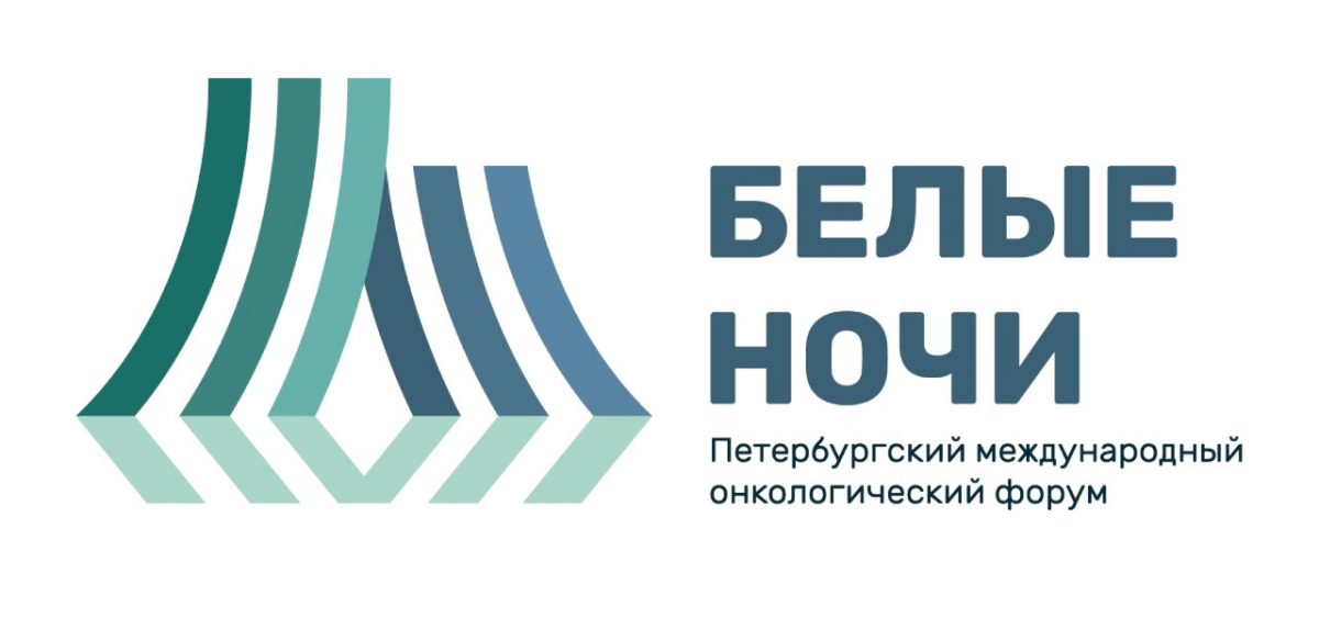 Ведущие эксперты Первой онкологической больницы г. Москвы приняли участие в Петербургском международном онкологическом форуме «Белые ночи»