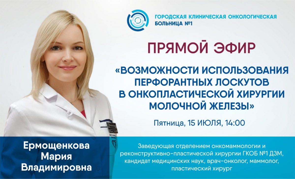 Эксперт Первой онкологической больницы Москвы расскажет в прямом эфире о современных подходах в реконструктивно-пластической хирургии