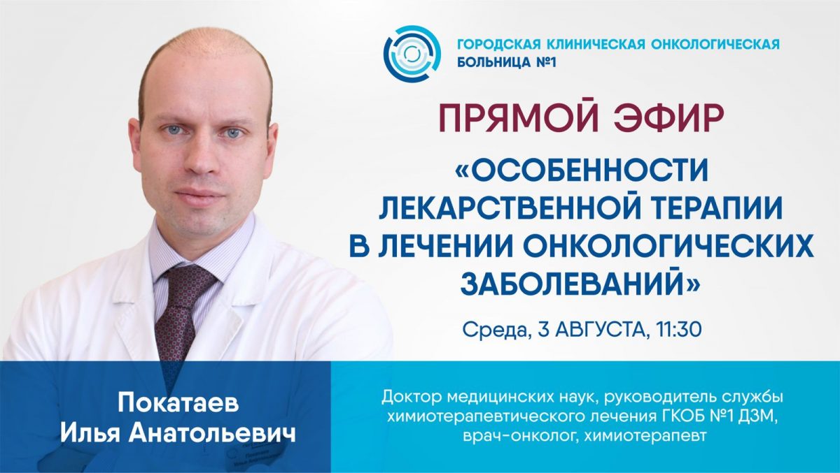 Эксперт Первой онкологической больницы Москвы расскажет о современных возможностях лекарственной терапии