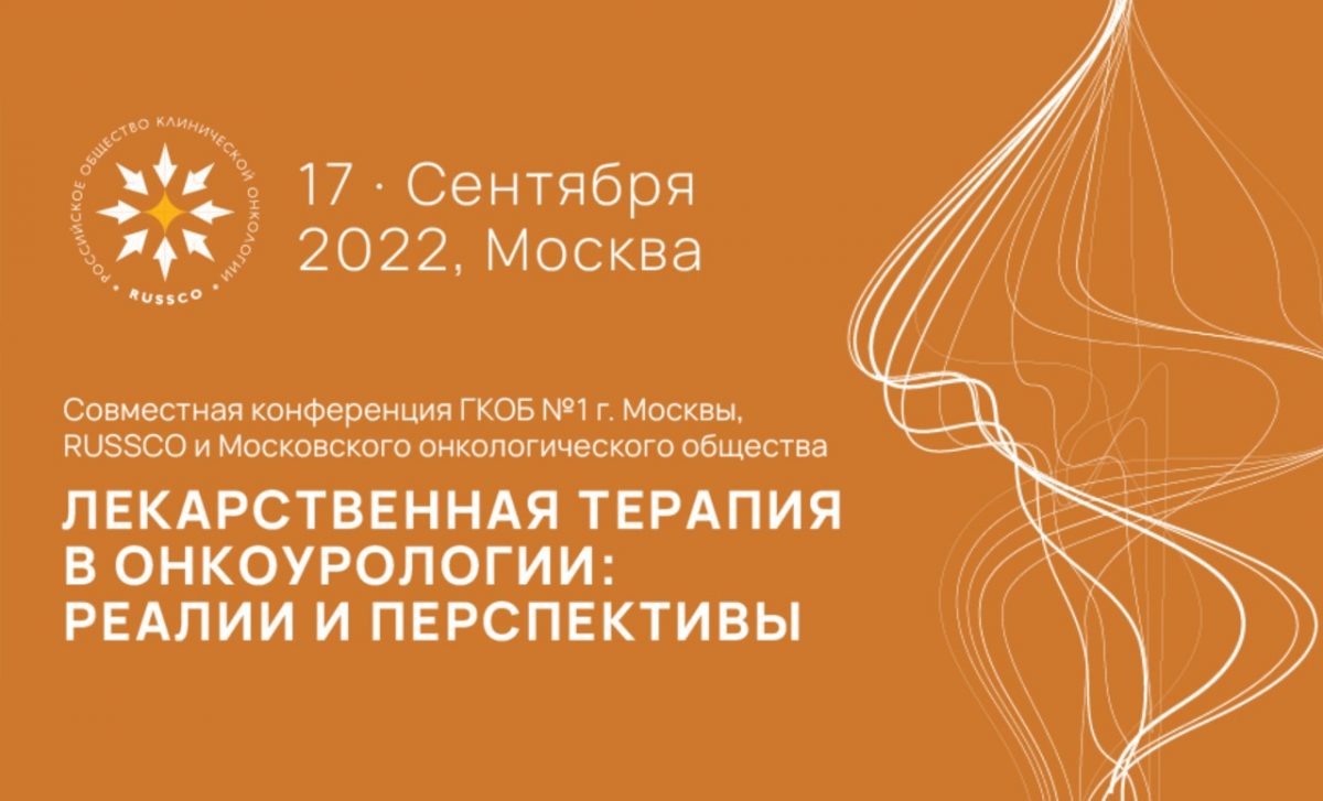 В Москве пройдет совместная конференция Первой онкологической больницы Москвы, Российского общества клинической онкологии и Московского онкологического общества