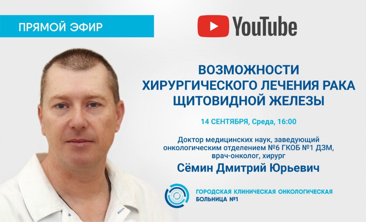 Эксперт Первой онкологической больницы Москвы расскажет в прямом эфире о возможностях хирургического лечения рака щитовидной железы