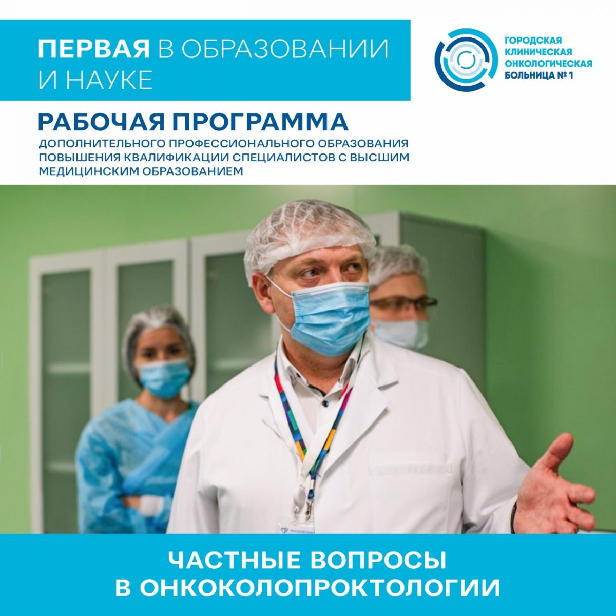 В Первой онкологической больнице Москвы открывается набор слушателей на образовательную программу по онкоколопроктологии