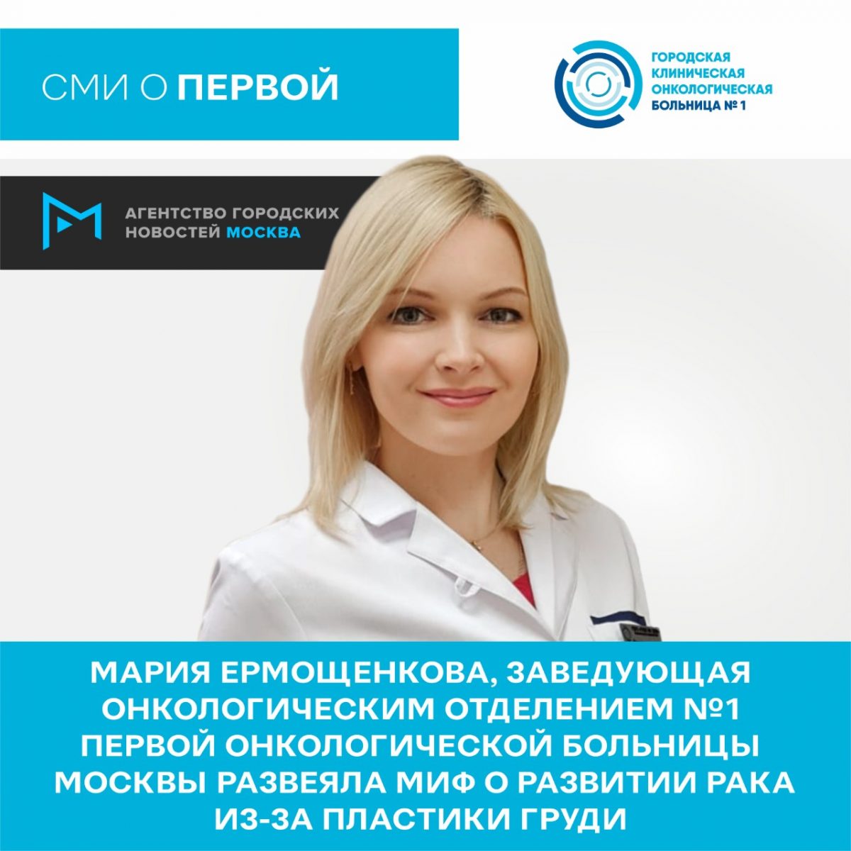 Мария Ермощенкова, заведующая онкологическим отделением №1 Первой онкологической больницы Москвы развеяла миф о развитии рака из-за пластики груди