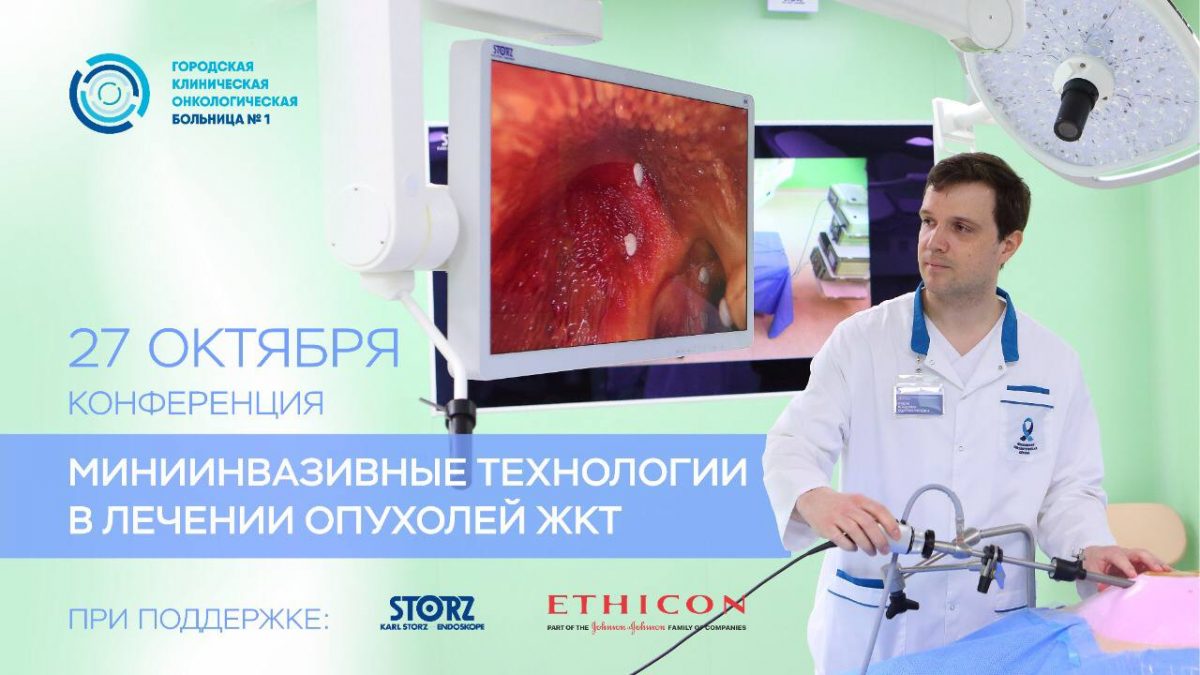 В Первой онкологической больнице Москвы пройдет конференция, посвященная современным технологиямв лечении опухолей ЖКТ