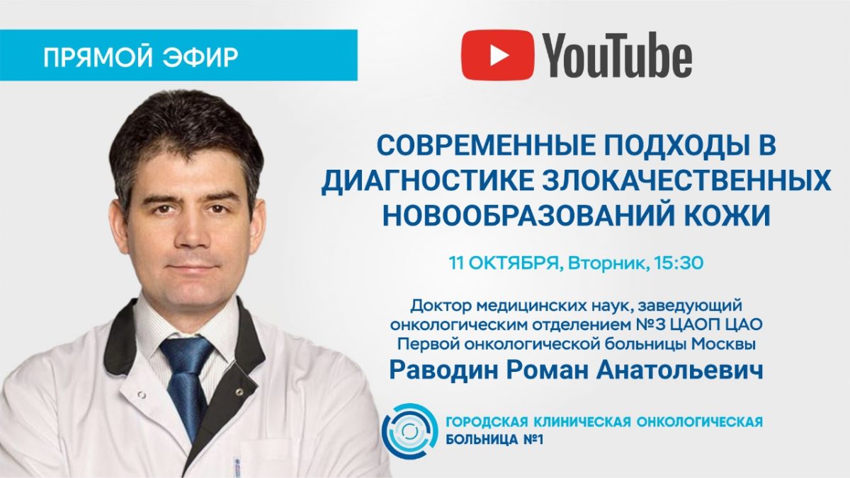 Эксперт Первой онкологической больницы Москвы расскажет в прямом эфире о современных подходах к диагностике опухолей кожи