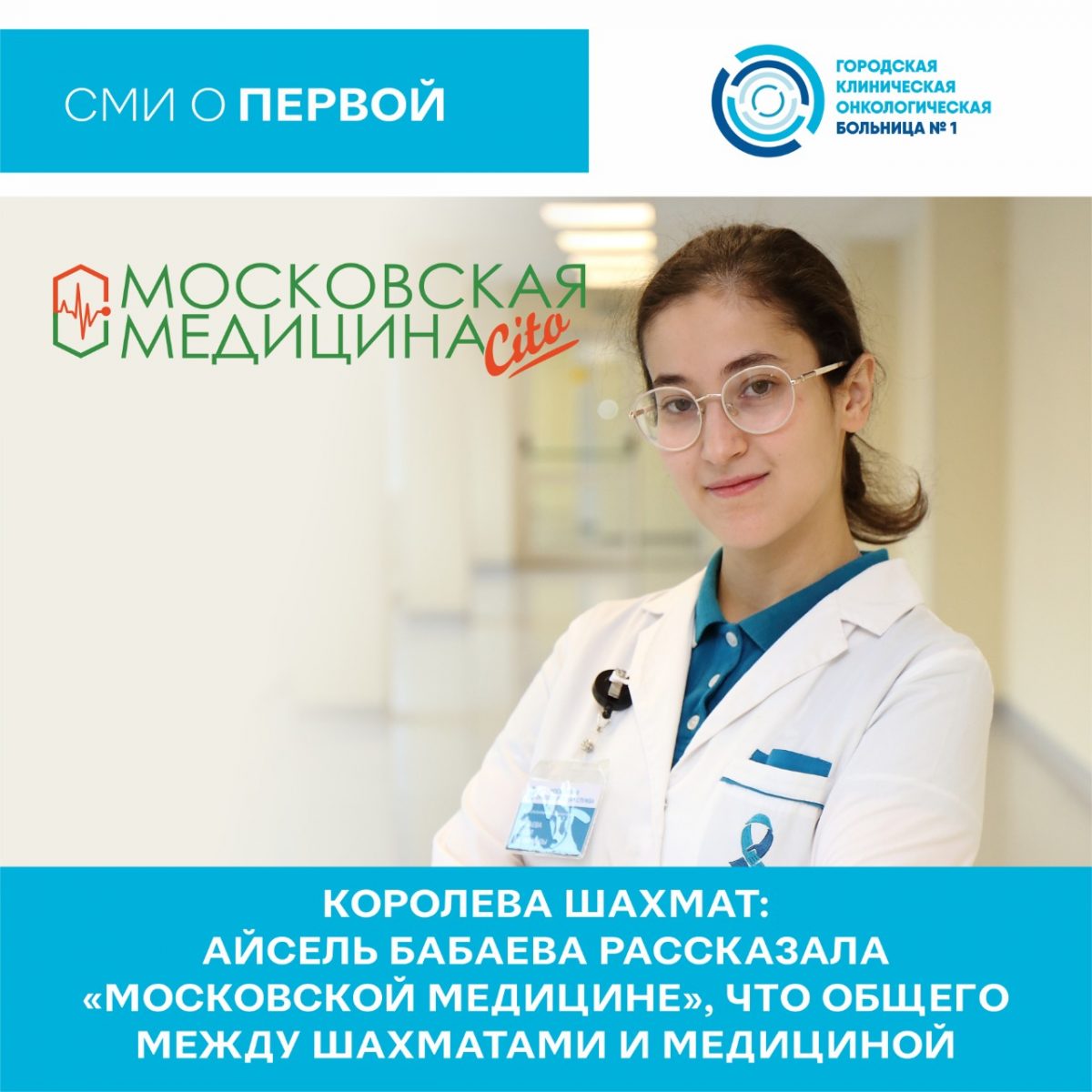 Королева шахмат: Айсель Бабаева рассказала «Московской медицине», что общего между шахматами и медициной