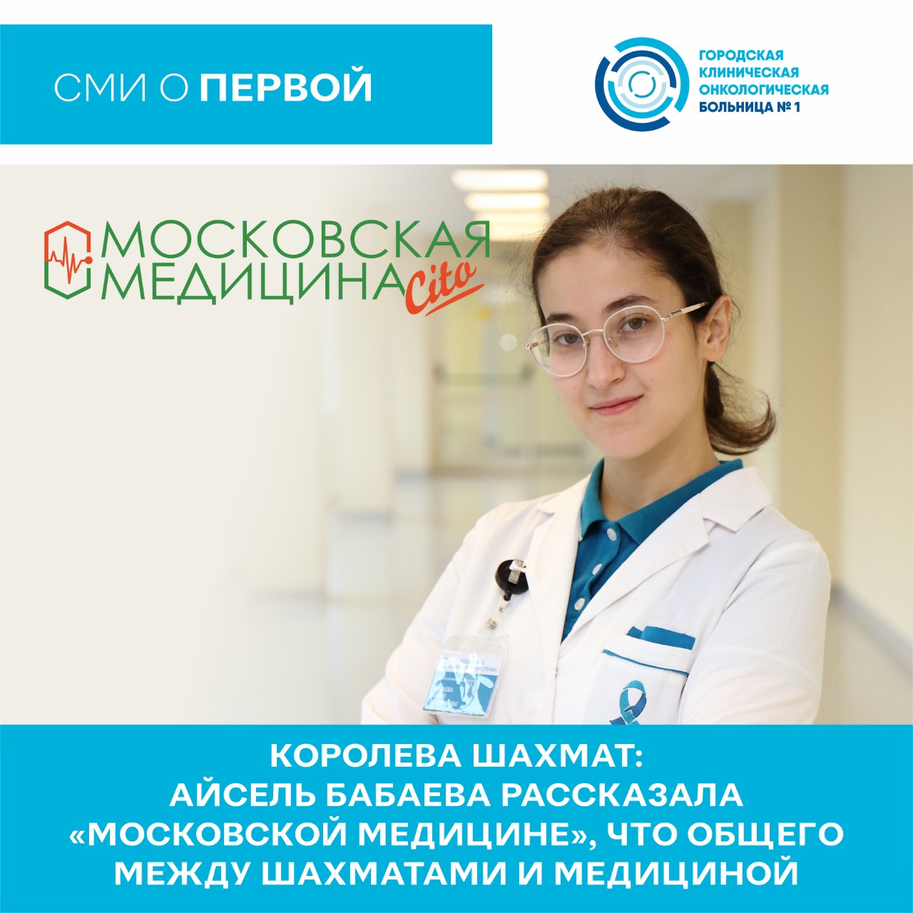 Королева шахмат: Айсель Бабаева рассказала «Московской медицине», что  общего между шахматами и медициной | Городская клиническая онкологическая  больница №1