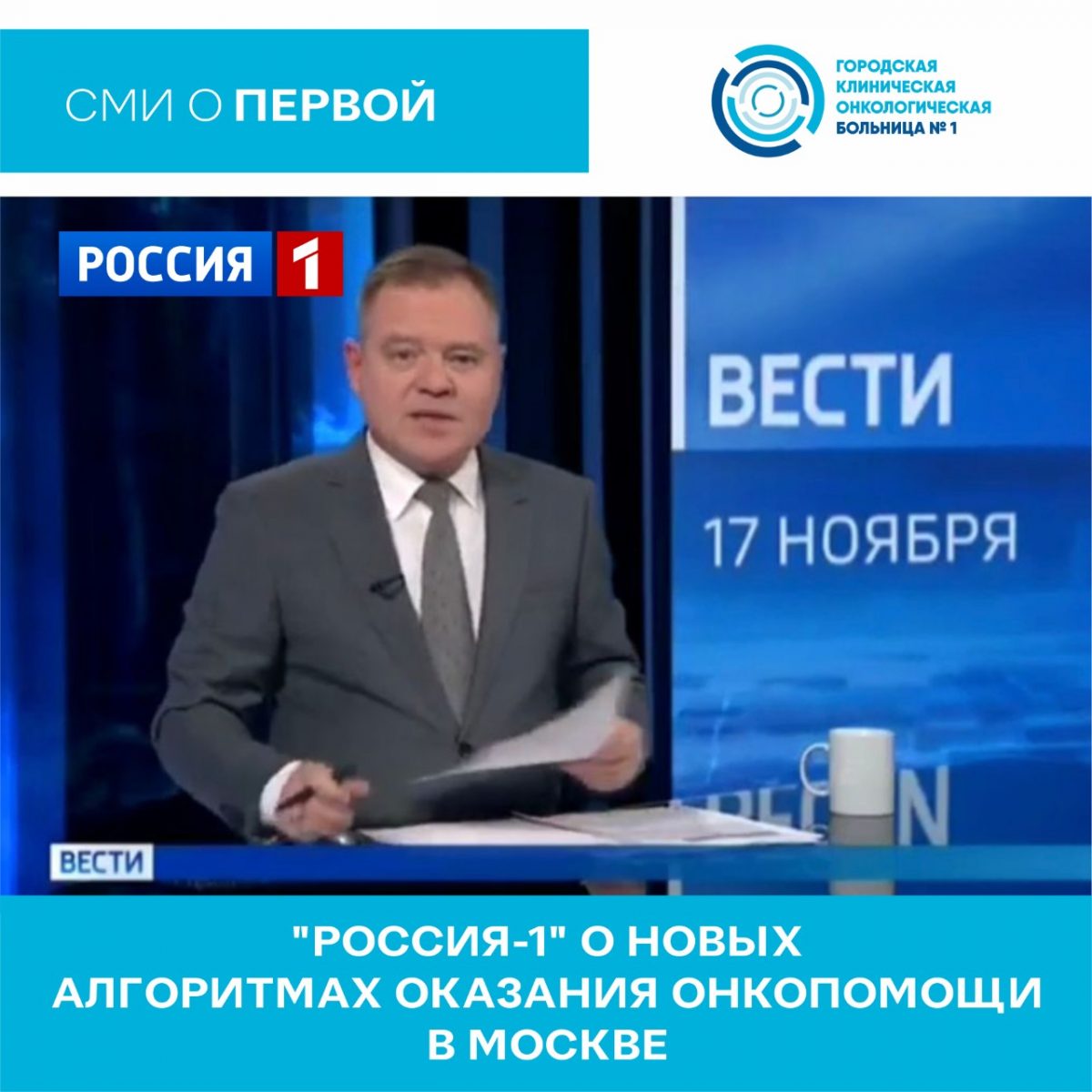 “Россия-1” о новых алгоритмах оказания онкопомощи в Москве