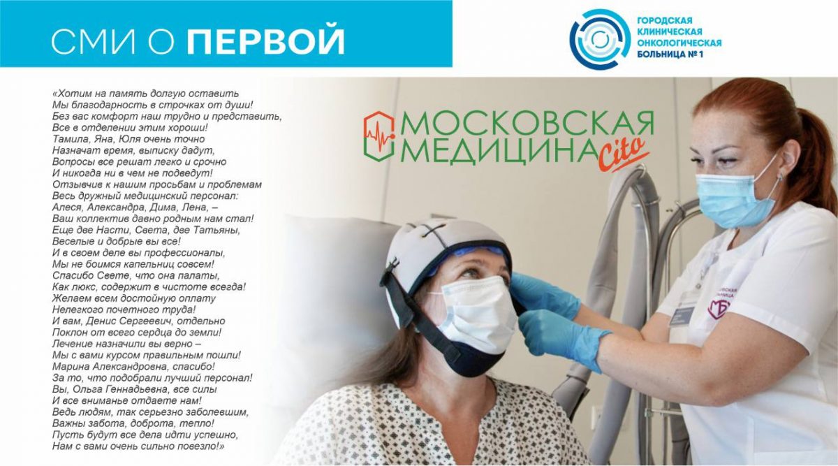 Врачи Первой онкологической больницы Москвы получают множество отзывов от пациентов. Некоторые из них приобретают стихотворную форму