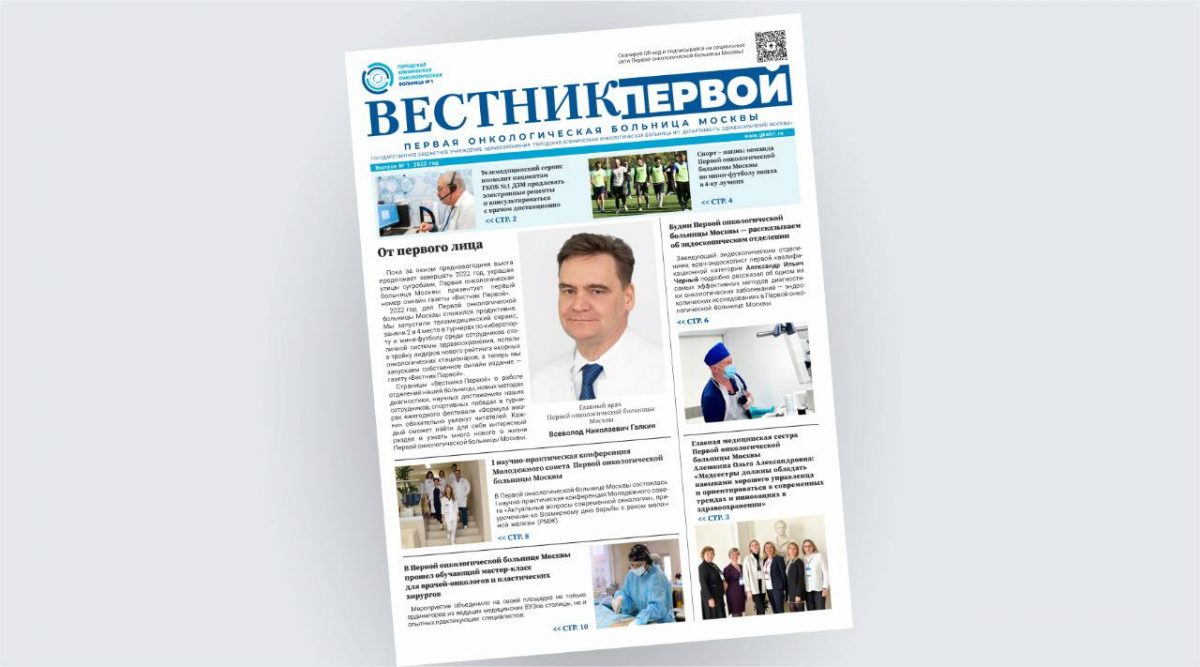 Первая онкологическая больница Москвы запускает онлайн газету «Вестник Первой»