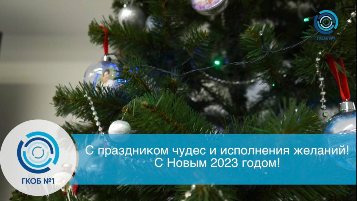 Новогоднее видеопоздравление от заведующих Первой онкологической больницы Москвы