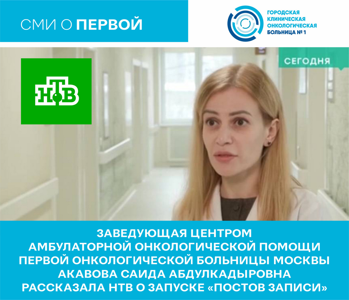 Заведующая центром амбулаторной онкологической помощи Первой онкологической больницы Москвы Акавова Саида Абдулкадыровна рассказала НТВ о запуске «постов записи»