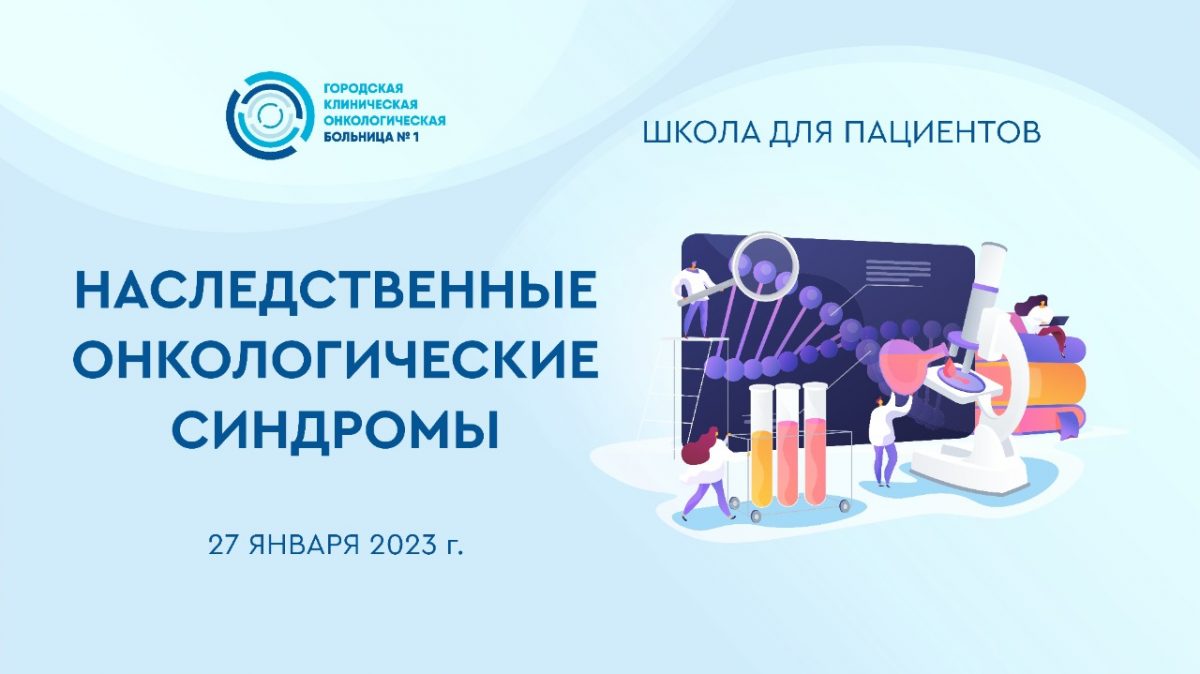 В Первой онкологической больнице Москвы состоится школа для пациентов «Наследственные онкологические синдромы»