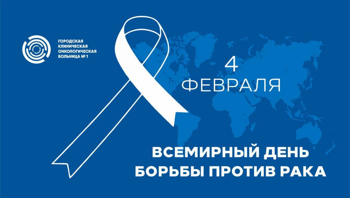 В преддверии Всемирного дня борьбы против рака рассказываем о возможностях диагностики и лечения в Первой онкологической больнице Москвы