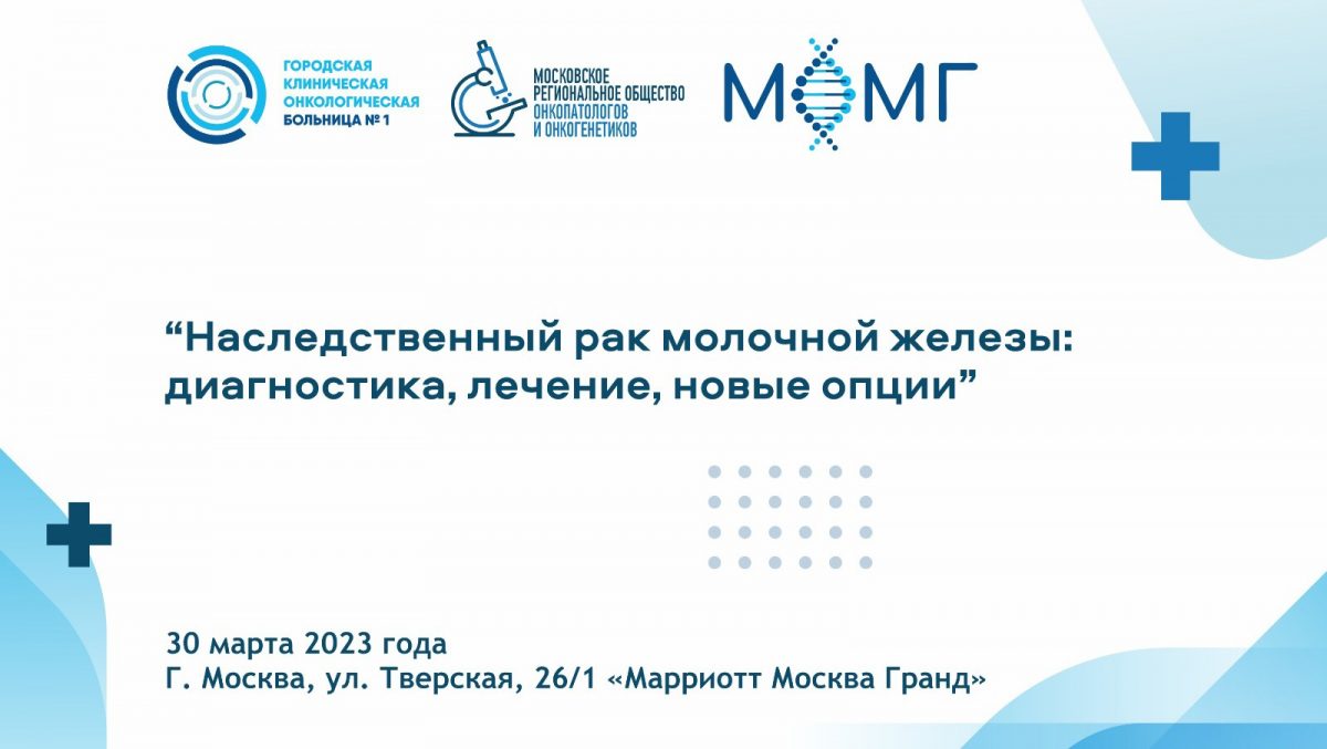 В Москве пройдет конференция, посвященная вопросам лечения наследственного рака молочной железы