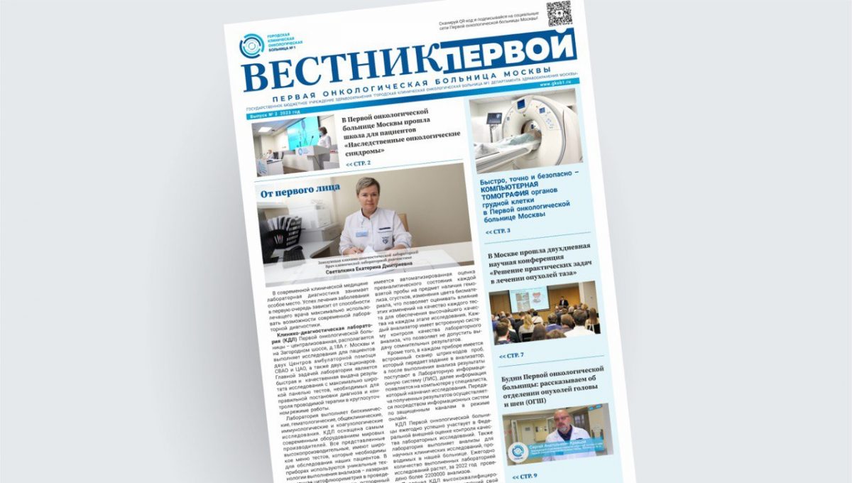 Первая онкологическая больница Москвы представляет второй номер онлайн-газеты «Вестник Первой»