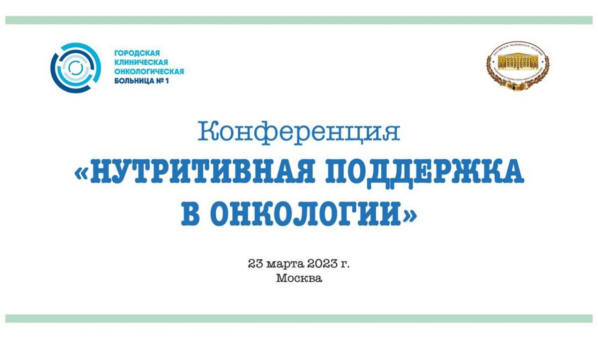 На базе Первой онкологической больницы Москвы состоится конференция, посвященная вопросам нутритивной поддержки в онкологии