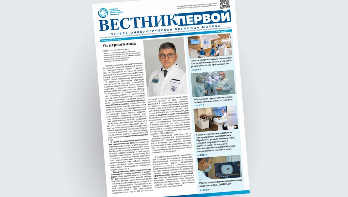 Первая онкологическая больница Москвы представляет третий выпуск онлайн-газеты «Вестник Первой»