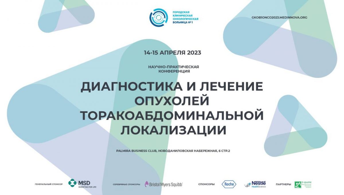 В Москве пройдет конференция «Диагностика и лечение опухолей торакоабдоминальной локализации»