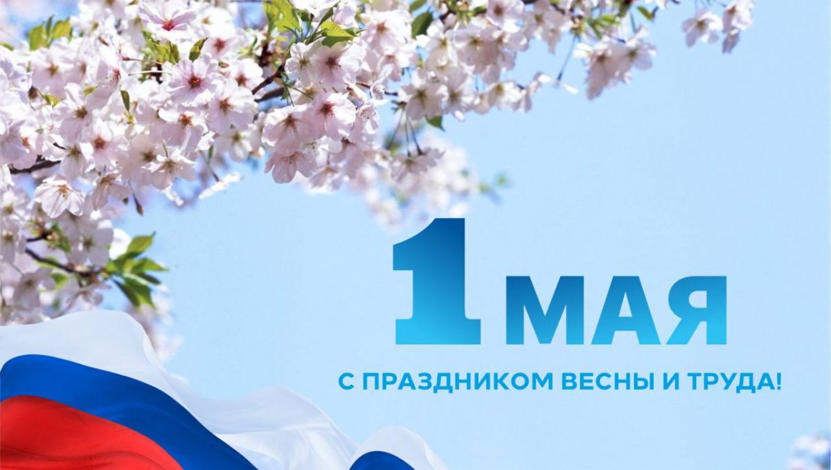 Поздравление с 1 мая