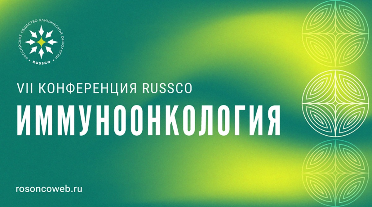 Руководитель службы химиотерапевтического лечения Первой онкологической больницы Москвы Илья Анатольевич Покатаев принял участие в VII Конференции RUSSCO «Иммуноонкология – от фундаментальных знаний к клиническому применению»