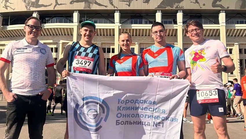 Команда спортсменов Первой онкологической больницы Москвы приняла участие в Московском полумарафоне – 2023