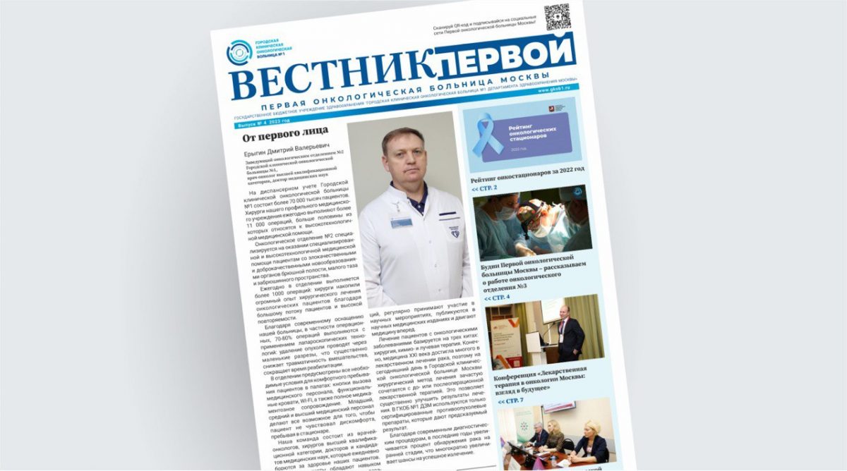 Первая онкологическая больница Москвы представляет четвертый выпуск онлайн-газеты «Вестник Первой»