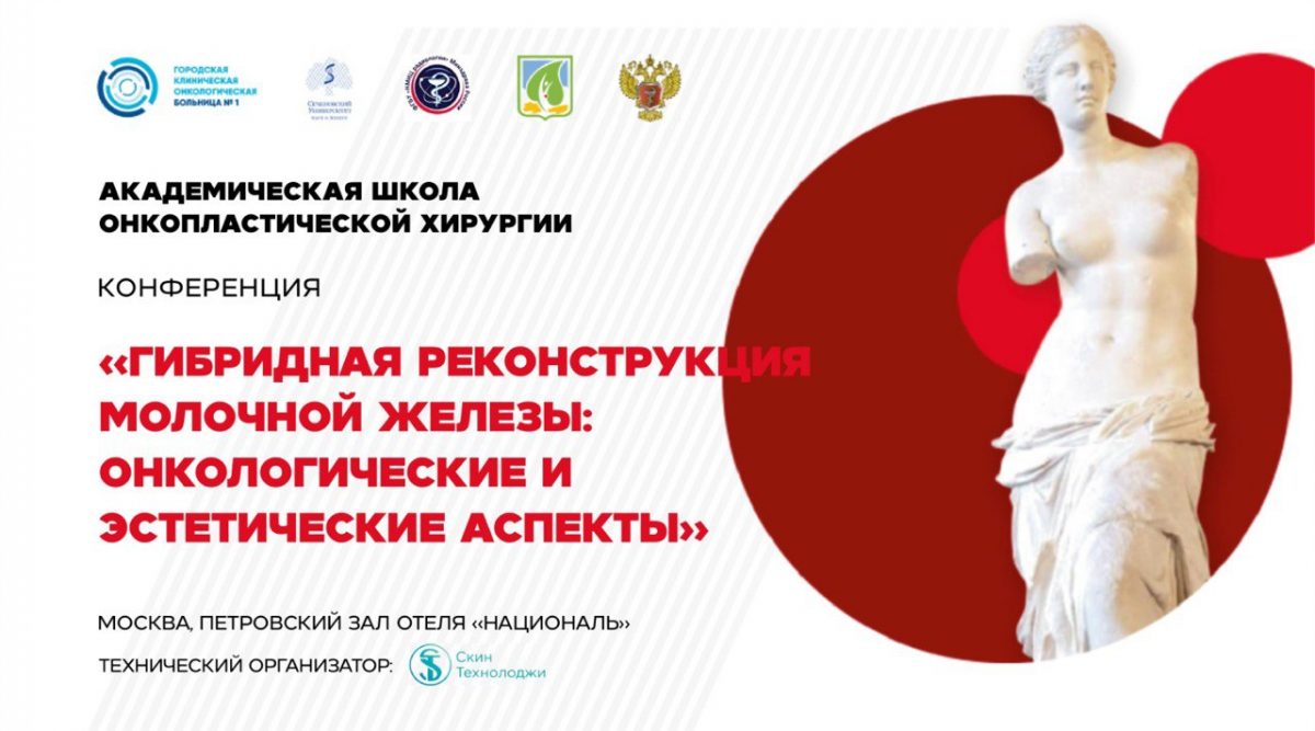 В Москве пройдет конференция «Гибридная реконструкция молочной железы: онкологические и эстетические аспекты»