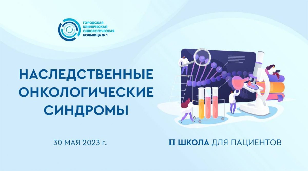 В Первой онкологической больнице Москвы состоится вторая школа для пациентов «Наследственные онкологические синдромы»