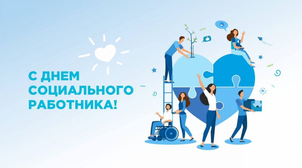 С Днем социального работника!