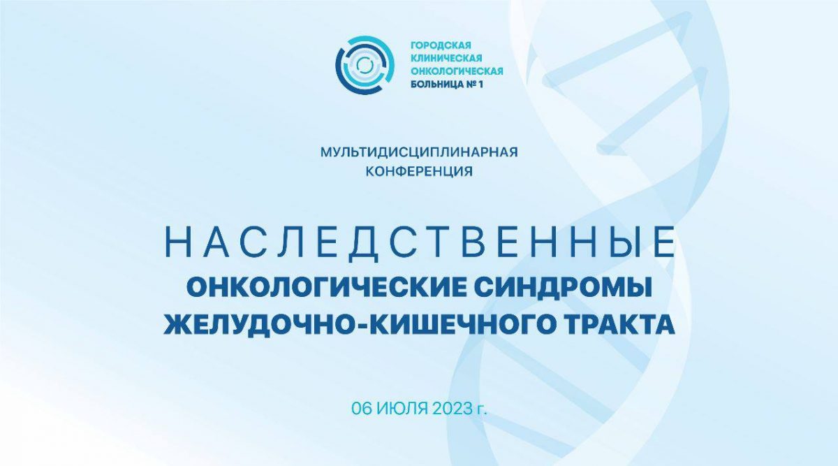 В Первой онкологической больнице Москвы пройдет научно-практическая конференция «Наследственные онкологические синдромы желудочно-кишечного тракта»