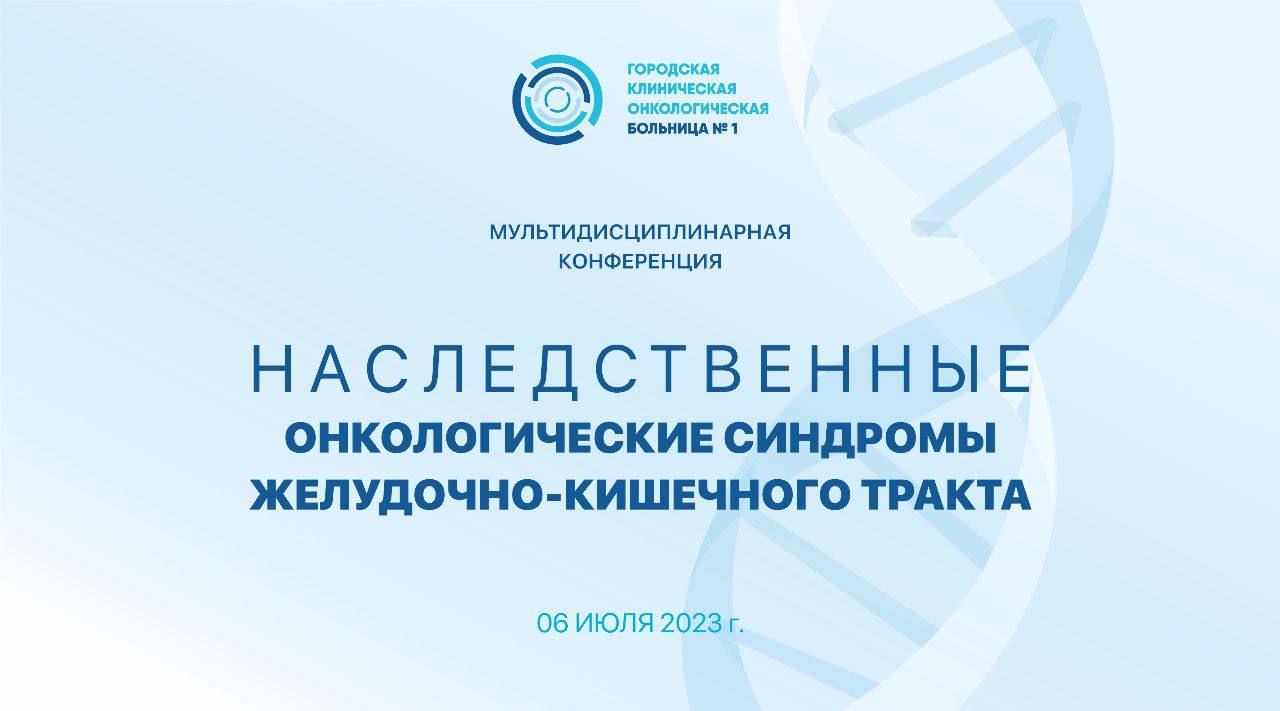 В Первой онкологической больнице Москвы пройдет научно-практическая  конференция «Наследственные онкологические синдромы желудочно-кишечного  тракта» | Городская клиническая онкологическая больница №1