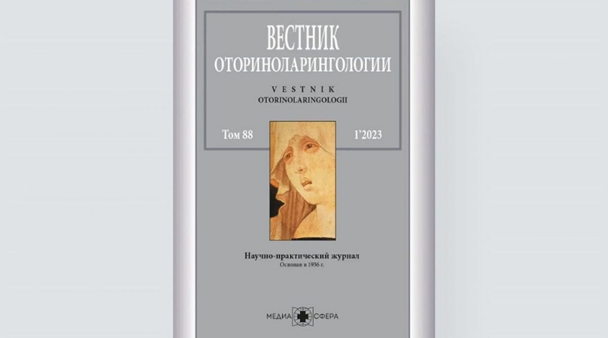 Исторические и современные аспекты реабилитации голосовой функции после ларингэктомии