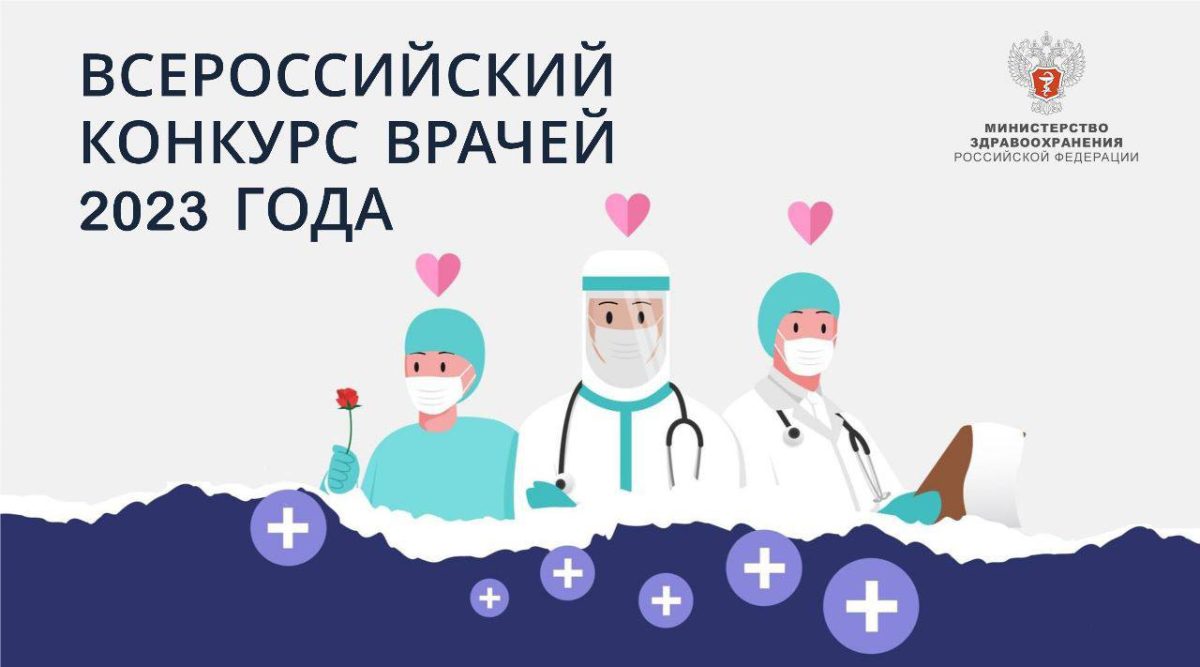 Сотрудники Первой онкологической больницы Москвы заняли призовые места во Всероссийском конкурсе врачей – 2023
