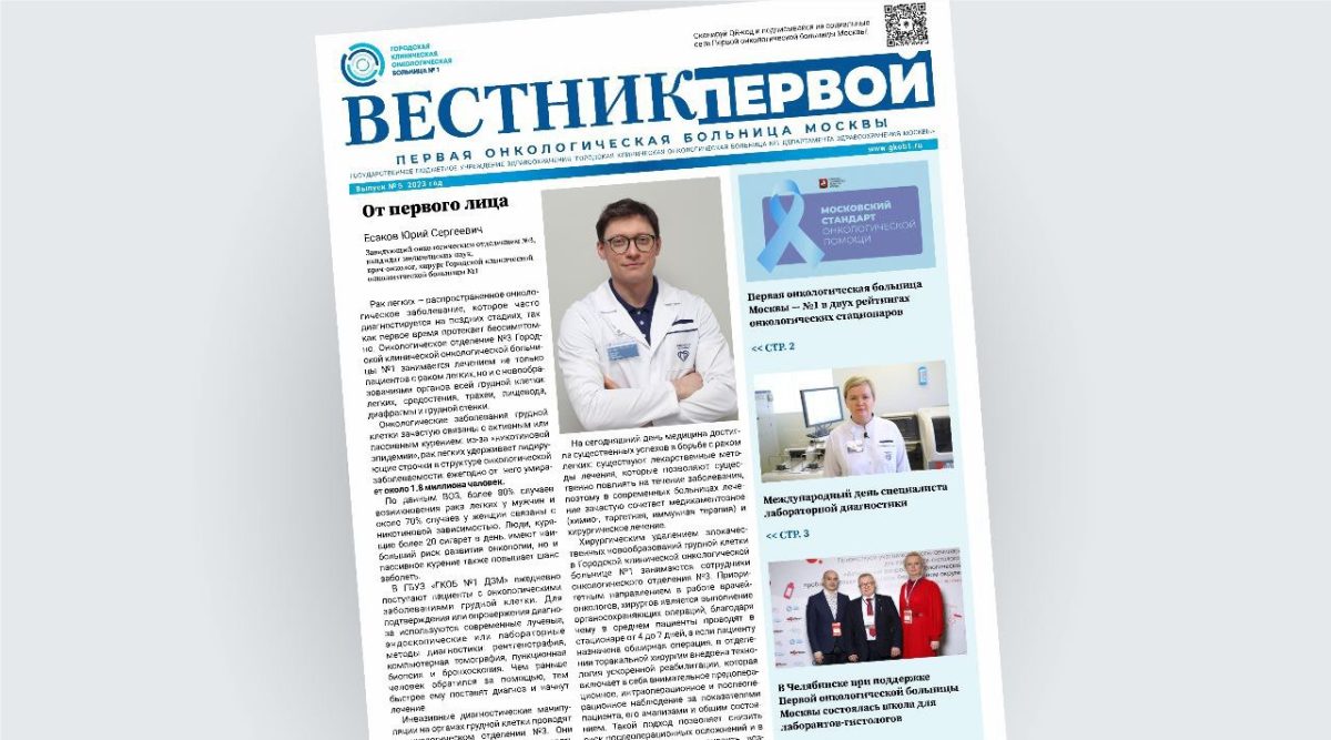 Первая онкологическая больница Москвы представляет пятый выпуск онлайн-газеты «Вестник Первой»