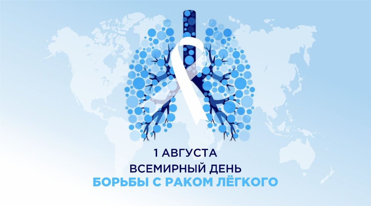 1 августа – Всемирный день борьбы с раком легкого